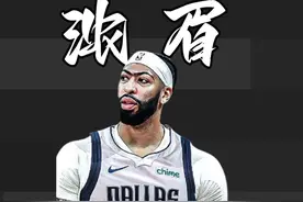浓眉放弃交易保证金：乐意加盟独行侠视频封面