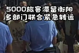 广东暴雨5000旅客滞留衡阳 8月5日，受广东地区暴雨影响，多趟普速列车被迫停运或折返，导致衡阳火车站滞留旅客达5000余人。面对这一情况，衡阳铁路部门联合地方公安、交警等多部门，并协调公交公司紧急联动，全力组织旅客转运至高铁站，为滞留旅客的返程之路保驾护航。#实拍原视频 #上热搜 #今日热点 #衡阳 #广东暴雨
