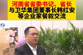 大年初五早上，河南省省委书记、省长与卫华集团董事长韩红安等企业家餐叙交流#长垣 #卫华 #河南省长视频封面