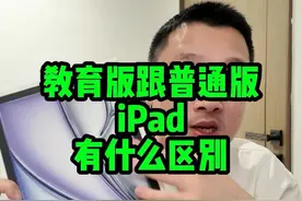 教育版跟普通版的iPad，有哪些区别？ #数码科技 #玩转数码 #教育优惠 #iPad #ipadAir6