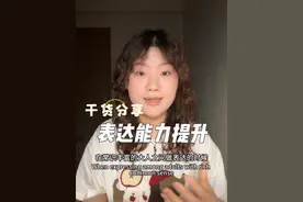 如何提升表达能力？ 分享三个关键的思维和日常习惯 #表达能力 #干货分享