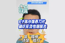 女子喝水像吞刀片确诊反流性咽喉炎#医学科普 #年度健康知识干货大赏 #硬核健康科普行动 #科普一下 #反流性咽喉炎视频封面