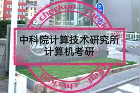 中科院计算技术研究所的复试线是310分，初试高分生不是很稳视频封面