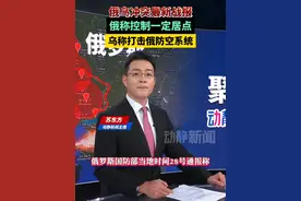 俄乌冲突最新战报！俄称控制一定居点，乌称打击俄防空系统视频封面