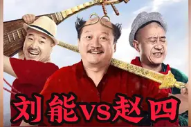 刘能和赵四两亲家竟然睡在一张大炕上 这家老精彩了 #刘能 #赵四视频封面