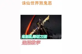 煞鬼王想学鬼斩乱舞切刀流？？？那你看这个就够了！！！视频封面