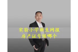 网上报名实验小学房产证号填哪个#实验小学#招生#房产证号@胡欠伟视频封面