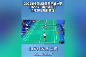 4月20日，#2025年全国U系列羽毛球比赛  U12-14（南方赛区）进入决赛日。各项目决出了最终的奖牌归属。让我们一同回顾比赛的精彩瞬间。#羽毛球  #体教融合视频封面