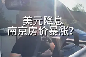 美元降息，房价暴涨？看完视频你会有答案#南京楼市视频封面