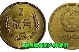 这六枚硬币是我国价值最高的，最贵一种已达28万，你手里有几种 #视频封面