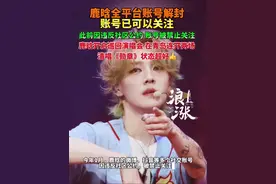 鹿晗全平台账号解封，账号已可以关注。此前因违反社区公约 账号被禁止关注。 鹿晗开启巡回演唱会 在青岛连开两场，清唱《勋章》状态超好👍#鹿晗 #鹿晗演唱会 #鹿晗关晓彤 @抖音短视频