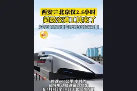 西安⇌北京仅2.5小时，超级交通工具来了！超导电动高速磁浮列车首次亮相
