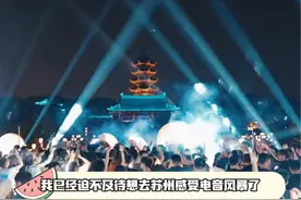 谁懂文化古城与电子音乐的极致反差感啊，9.15-9.16苏州edc电音节 迫不及待想看！ #苏州在玩一种很新的电音节 #苏州edc电音节 #爱上音乐节e如反掌 #edc雏菊电音嘉年华视频封面