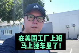 在美国工厂上班，我马上就要睡到车里了！视频封面