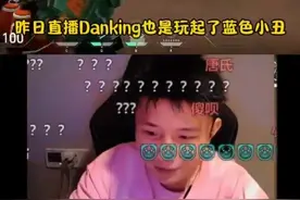 danking玩蓝色小丑装假身，下一秒自己成真小丑#无畏契约 #danking #夜戮 #蓝色小丑 #主播名场面视频封面