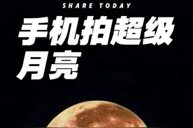 2024超级月亮手机拍摄 用手机也能拍出超级月亮，简单易学#今年首个超级月亮现身夜空 #手机摄影 #一起看月亮 #超级月亮 #拍摄技巧
