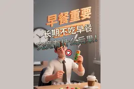 如果一个人长期不吃早饭，究竟会带来多大的后果？这个视频