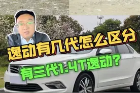 逸动有几代怎么区分？ 有朋友问三代1.4T高能版怎么样？兄弟我咋没听说说这个车呢？逸动一共有几代怎么区分一个视频告诉你#每天一个用车知识 #汽车知识 #逸动plus #逸动 #涨知识