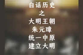 朱元璋收复幽云十六州 #明朝#历史 #朱元璋#幽云十六州 #明朝历史视频封面