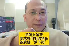 招女辅警要求有羽毛球特长。#官方回应招女辅警须有羽毛球特长视频封面