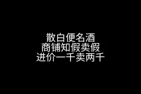 散装白酒变名酒，商铺知假买假再卖假，进价一千一箱卖两千一瓶视频封面