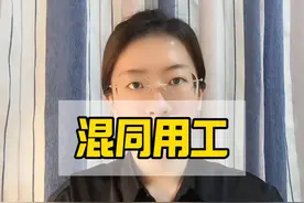 劳动关系中的混同用工如何维权？ #劳动仲裁 #抖来学法