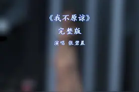 我不原谅完整版张碧晨#新歌上线 #热门音乐🔥 #音乐推荐视频封面