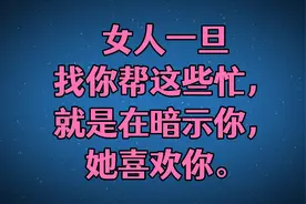 女人一旦找你帮这些忙，就是在暗示你，她喜欢你。视频封面