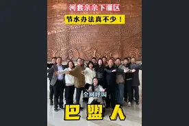 河套亲亲下灌区，节水办法真不少！ #节水灌溉高效农业 #河套灌区 #智慧水务 #内蒙古巴彦淖尔视频封面