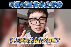 《晚上吃点碳水有什么帮助？》 “早吃碳水午吃肉，晚上吃够维生素。”你是不是听过这句话，不要被这句话带偏了。你早上吃的那些高碳水，可能是你减肥失败的关键哦。 #健康乘风计划 #硬核健康科普 #低碳饮食 #减肥 #控糖视频封面