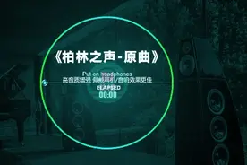 感受一下柏林之声完整版！#车载音乐 #戴上耳机 #顶级旋律视频封面