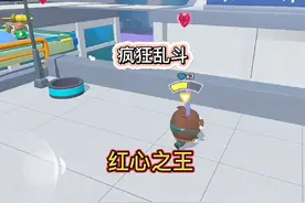 疯狂乱斗红心之王 #蛋仔派对 #疯狂乱斗 #蛋仔高玩小课堂