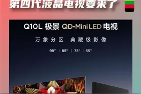 第四代液晶电视要来了，TCL 新品即将发布！ #第四代液晶电视来了 #画质信仰再次升级视频封面