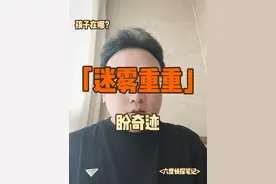 福建八岁男童在哪？三大角度引人深思！网友:几百人找了个寂寞？ 5月4日下午，福建八岁男童跟随自己父母和哥哥们去山里游玩，但在下山途中却出现了突然走失的现象。目前，孩子已经失联三天，生命经受着严重考验，所有人都期待着孩子能够平安归来；但此事的疑问之处非常明显，既然反应速度很快，这么多人展开了立即搜索，为何却依然毫无踪迹呢？到底是搜索的时空范围存在错位？还是里边也有复杂人心呢？大家如何看待呢？欢迎正能量留言探讨！一起为孩子祈祷，希望奇迹能够出现！#不惧风雨一路前行 #六度生活解忧馆 #助力视频封面
