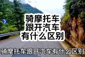 骑摩托车，跟开汽车有什么区别，看来只有摩托车才是王道#摩托车视频封面