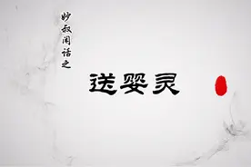 道教的送婴灵到底是啥 道教的送婴灵到底是啥 #道家文化