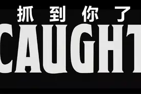 #短片 #恐怖短片【抓到你了】视频封面