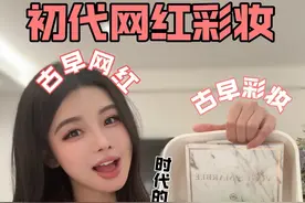 花150买了2018年古早爆火彩妆！ 老网红的回忆#测评 #古早彩妆 #2018年的夏天 #时代的眼泪视频封面