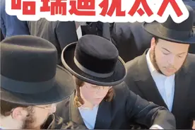 他们不工作，不纳税，不服兵役，整个一生都在做学习宗教教义和生孩子这两件事。  以色列现在人口约为1000万，哈瑞迪人口有120万，占总人口的12%，虽然他们的人数占比不是特别的高，但是他们的生育率却高的离谱。#以色列 #犹太人 #韩束红蛮腰视频封面