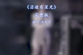 沿途有星光完整版沈万万#新歌上线 #抖音热歌 #音乐推荐