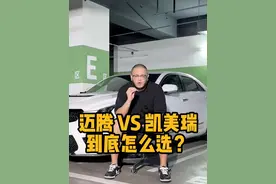 迈腾还是凯美瑞呢？ 而这定位相似，但是细看的话性格完全不同，也各有优劣。#抖音汽车 #dou是好车 #汽车人共创计划 #迈腾 #凯美瑞视频封面
