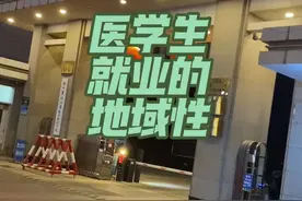 医学生就业的地域性 #徐州医科大学 #医学生 #医学生日常 #生活#生活不会辜负每一个努力的人视频封面