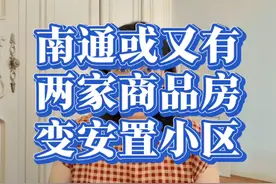南通或又又两家商品房变安置小区！如今楼市你怎么看？#南通视频封面
