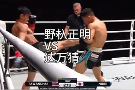 【一拳闷倒】野杁正明VS达万猜 #自由搏击 #站立格斗 #泰拳 #搏击视频封面