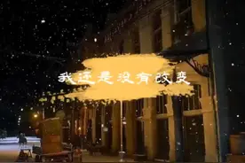 我还是没有改变