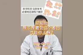 每日一答：双胞胎是不是要有这个基因才能怀上啊？#医学科普 #关注我每天坚持分享知识 #每天跟我涨知识 #双胞胎 #双胞胎基因