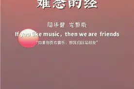 电视剧《天龙八部》主题曲 #难念的经 前奏一响，拾起多少人的青春记忆。 #周华健#经典老歌 #热门音乐🔥视频封面