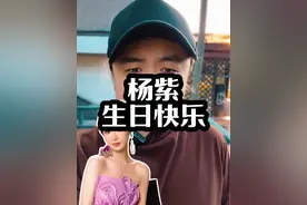 祝杨紫32岁生日快乐 紫妹一路长红，你是最棒的#杨紫 #杨紫32岁生日 #向全世界安利杨紫 #导演王照达 #演技视频封面