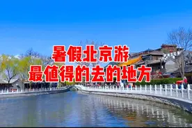 暑假带孩子来北京旅游，哪些地方是值得去的呢视频封面