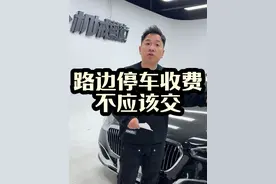 马路边停车收费，到底该不该交，一个视频说清楚。 #路边停车收费 #智慧停车 #遵守交通规则文明出行 #西安 #天价停车费视频封面